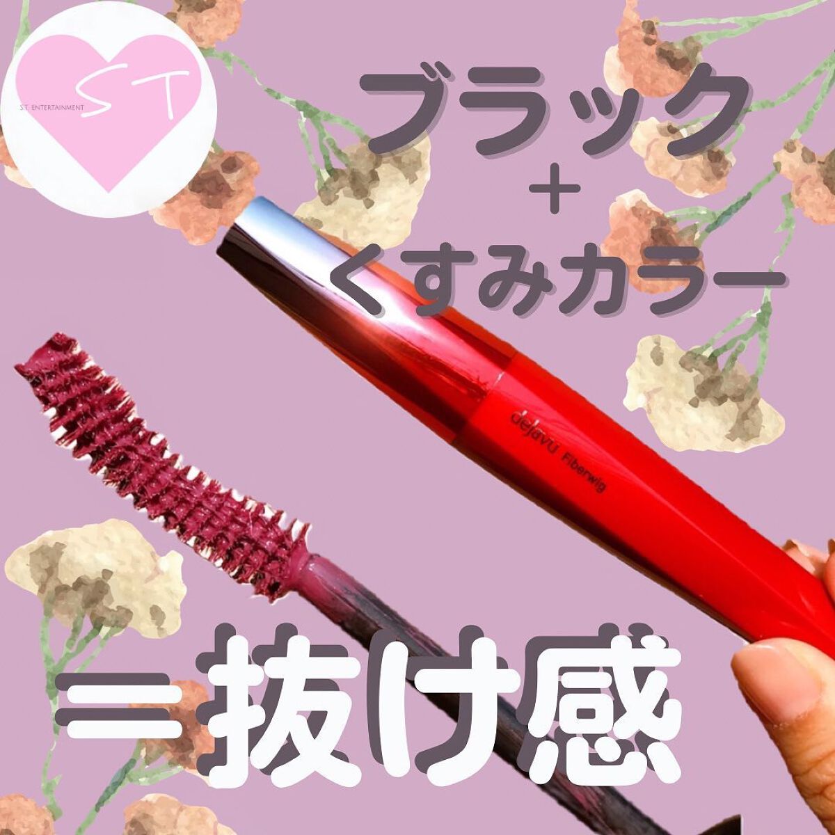 「塗るつけまつげ」ロングタイプ カシスブラック（イミュ公式ECサイトで数量限定販売）/デジャヴュ/マスカラを使ったクチコミ（1枚目）