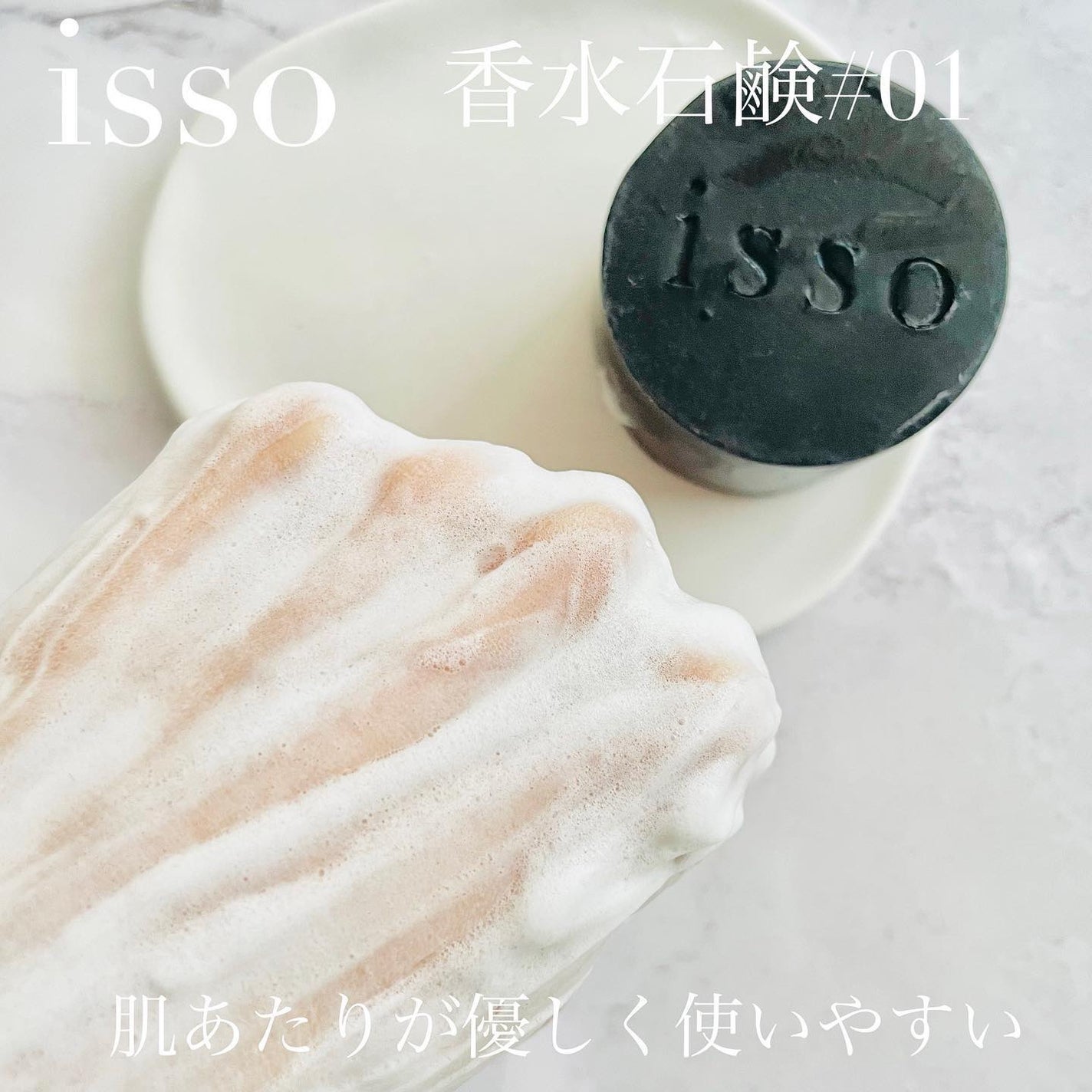 isso 香水石鹸/ヴィンセント製薬/洗顔石鹸を使ったクチコミ(4枚目)