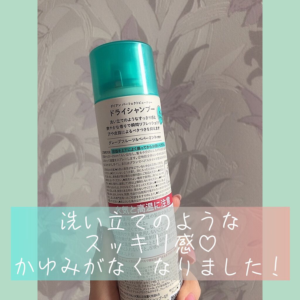 パーフェクトビューティー ドライシャンプー グレープフルーツ&ペパーミントの香り/ダイアン/ドライシャンプーを使ったクチコミ(2枚目)