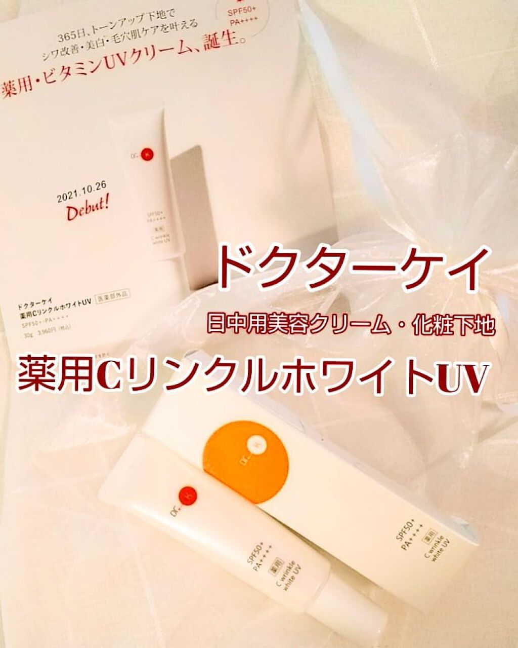 薬用CリンクルホワイトUV/ドクターケイ/日焼け止めクリームを使ったクチコミ（1枚目）