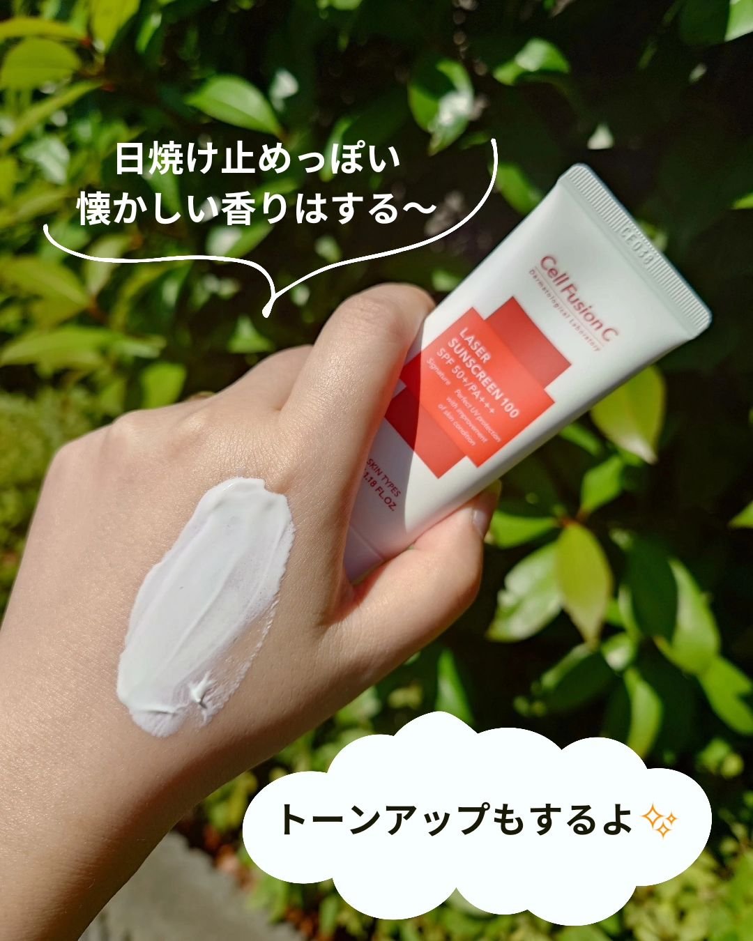 レーザーサンスクリーン 100/Cell Fusion C(セルフュージョンシー)/日焼け止めクリームを使ったクチコミ（2枚目）