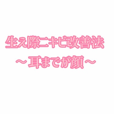 もみあげ、こめかみの生え際ニキビが消えた方法



こんにちは！女子大生のO_ra_fuです☺️



昨日も見てくださりありがとうございました😊
たくさんいいね👍励みになります💕



今日は生え際ニ