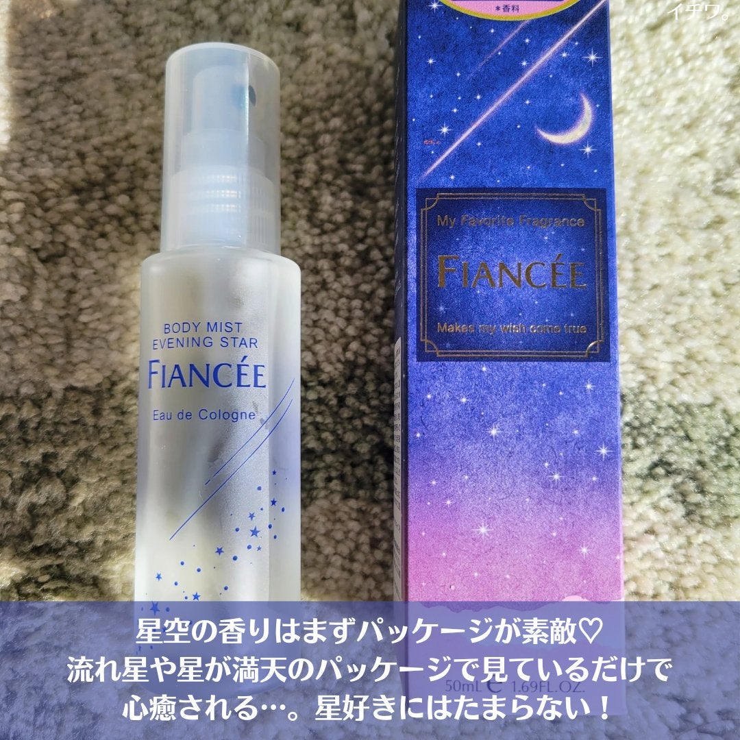 ボディミスト 星空の香り/フィアンセ/香水を使ったクチコミ(3枚目)