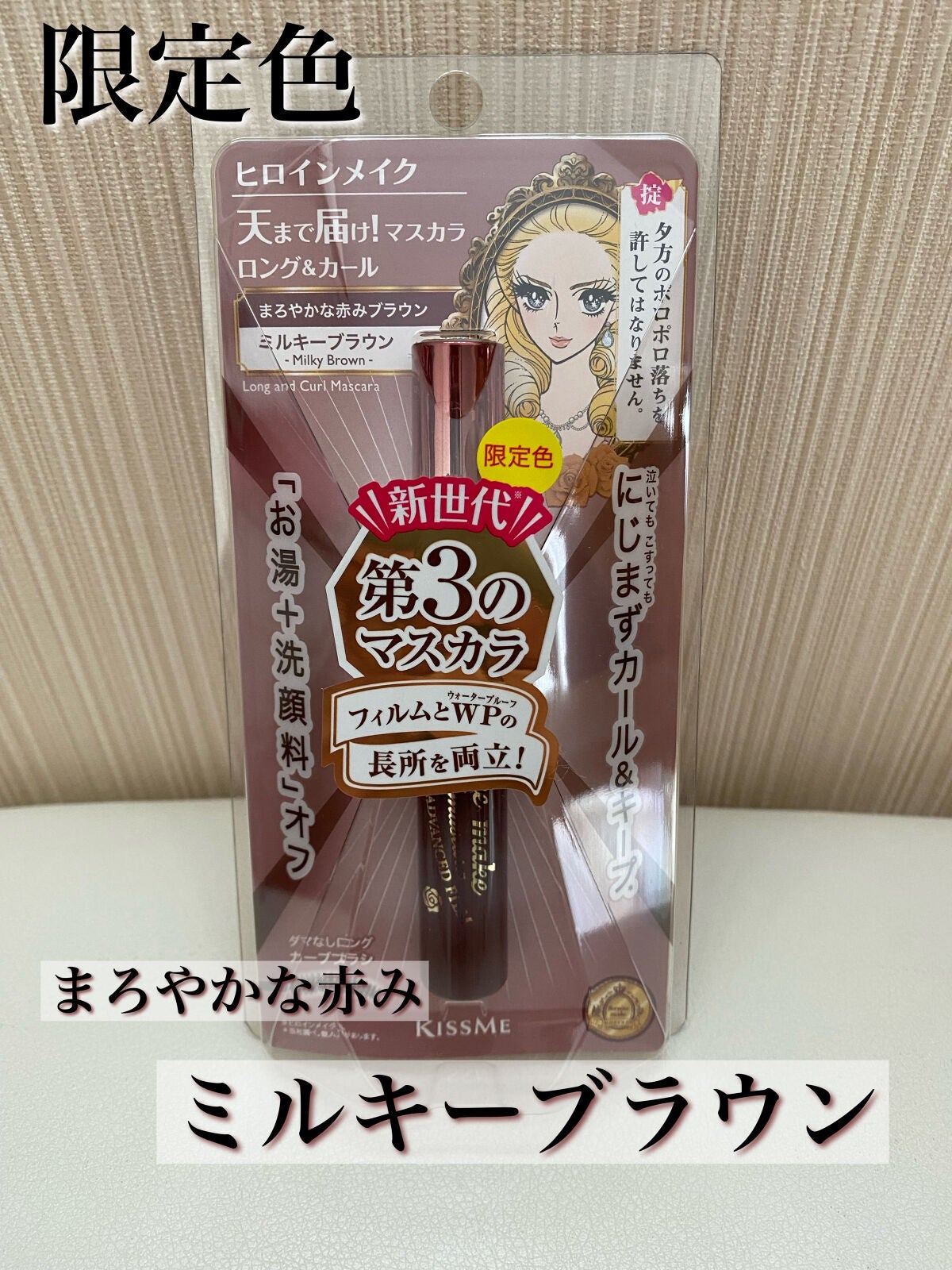 ロング&カールマスカラ アドバンストフィルム/ヒロインメイク/マスカラを使ったクチコミ(1枚目)