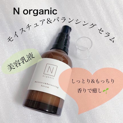 モイスチュア&バランシング セラム/N organic/乳液を使ったクチコミ(1枚目)