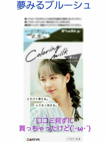 カラーリングミルク【旧】/パルティ/ヘアカラーを使ったクチコミ(1枚目)