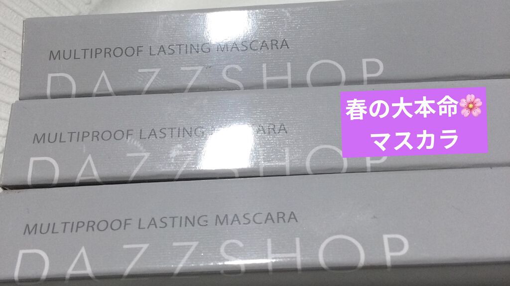 マルチプルーフラスティングマスカラ/DAZZSHOP/マスカラを使ったクチコミ（1枚目）