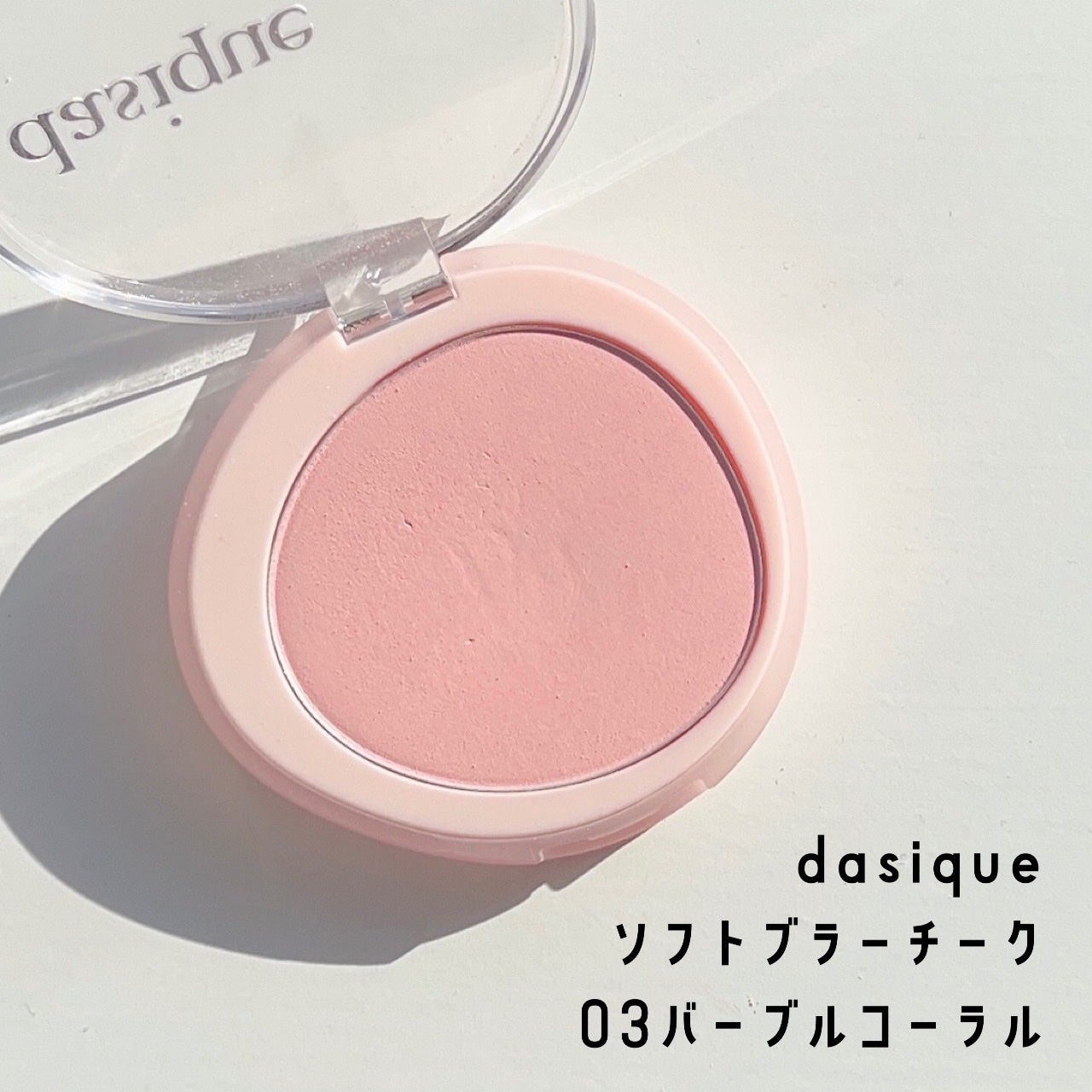 ソフトブラーチーク/dasique/パウダーチークを使ったクチコミ(1枚目)