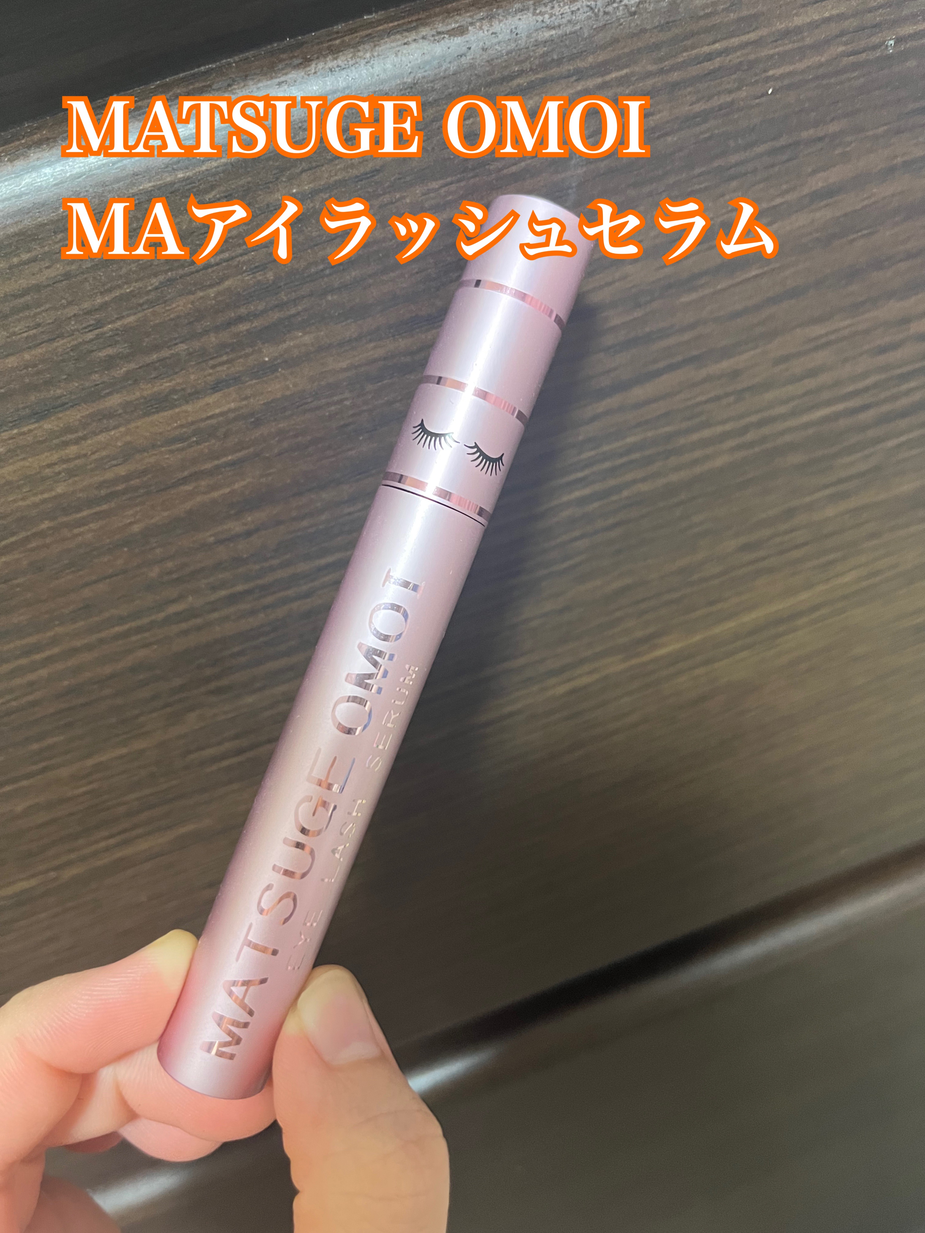 MAアイラッシュセラム/MATSUGE OMOI/まつげ美容液を使ったクチコミ（1枚目）