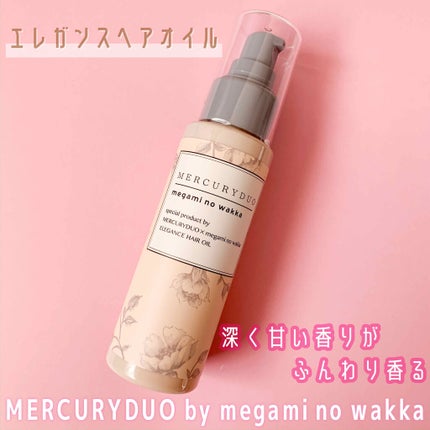 MERCURYDUO by megami no wakka ELEGANCE HAIR OIL/R&/ヘアオイルを使ったクチコミ(1枚目)