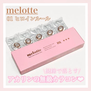 melotte 1day/melotte/カラーコンタクトレンズを使ったクチコミ（2枚目）