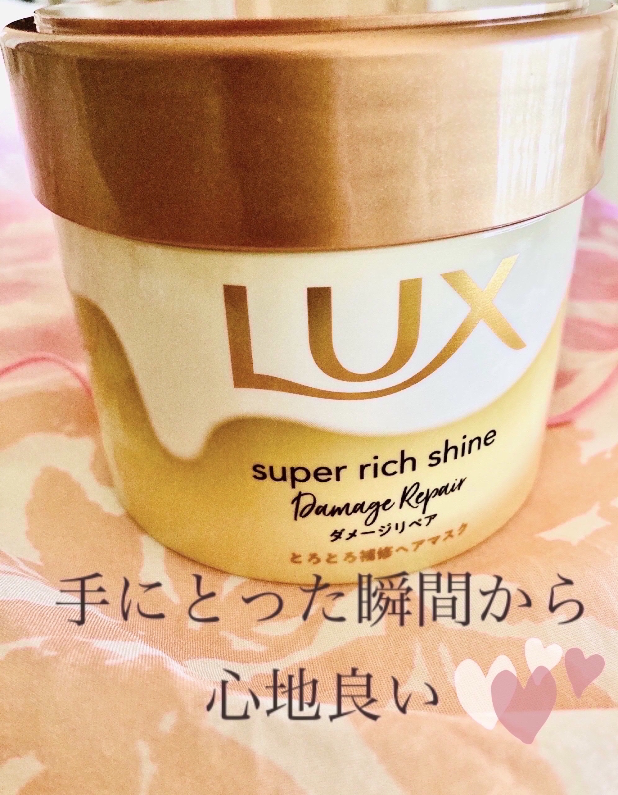 スーパーリッチシャイン ダメージリペア とろとろ補修ヘアマスク/LUX/ヘアマスク・ヘアパックを使ったクチコミ（1枚目）