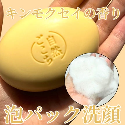 自然ごこち 金木犀 洗顔石けん / 自然ごこちの口コミ | おすすめ 自然ごこち 金木犀 洗顔石けん / 自然ごこちの口コミ | おすすめ