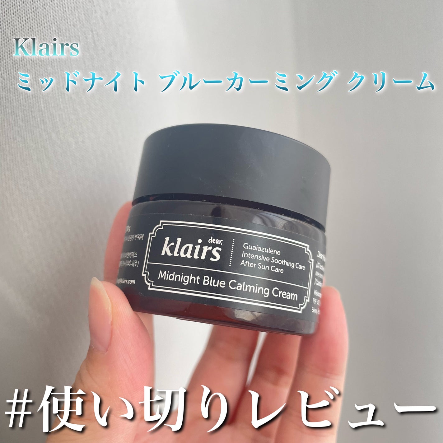 ミッドナイトブルーカーミングクリーム/Klairs/フェイスクリームを使ったクチコミ(1枚目)