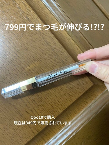 私は3ヶ月前にQoo10でXIUSEまつ毛美容液を購入しました。
その時は799円でしたし、国内発送だったので購入しました。

現在の価格349円はさすがに胡散臭くないですか？
私だったら安すぎて心配な