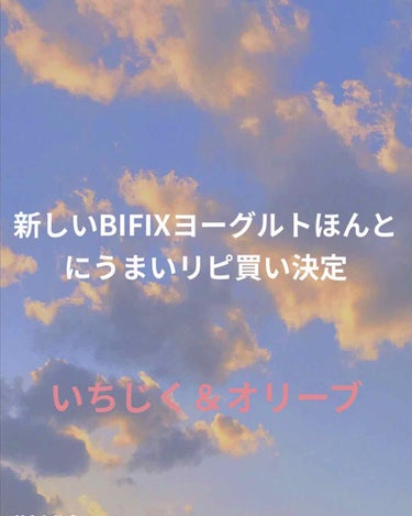 BIFIXおなかに素材＋ヨーグルト  いちじく＆オリーブ/グリコ/食品を使ったクチコミ（2枚目）