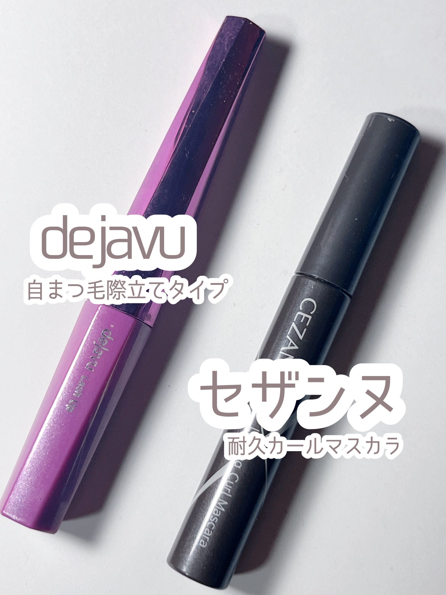 「塗るつけまつげ」自まつげ際立てタイプ/デジャヴュ/マスカラを使ったクチコミ(1枚目)