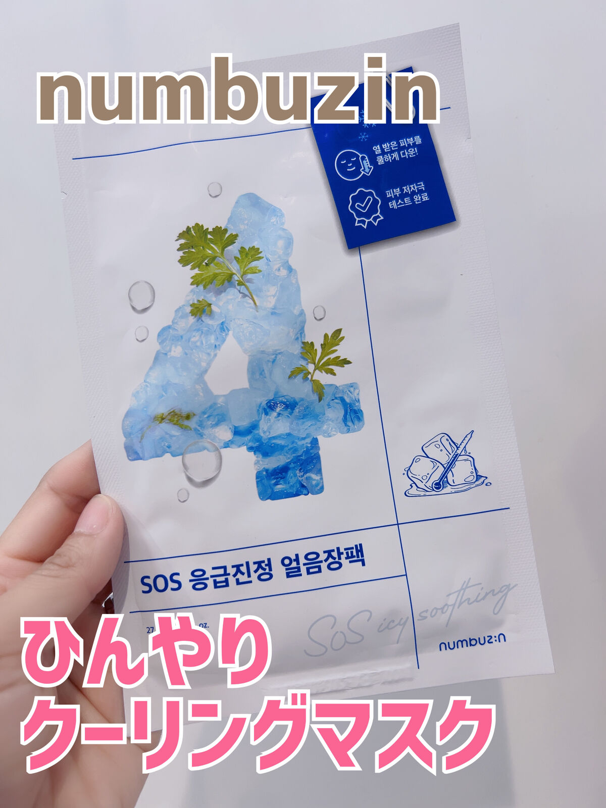 4番 ひんやりクーリングシートマスク/numbuzin/シートマスク・パックを使ったクチコミ（1枚目）