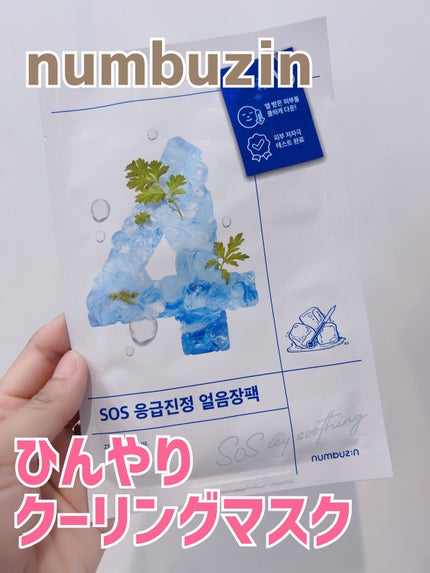 4番 ひんやりクーリングシートマスク/numbuzin/シートマスク・パックを使ったクチコミ(1枚目)