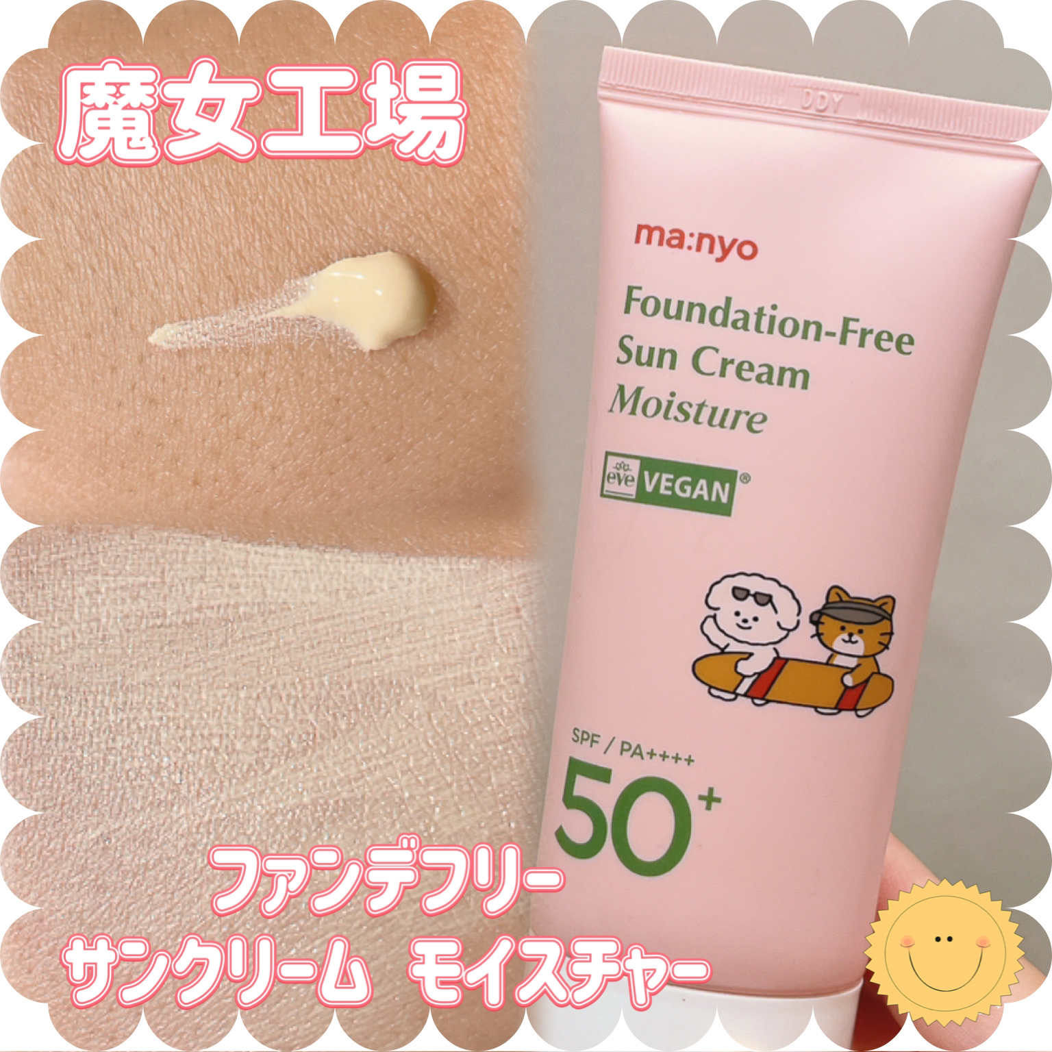 ファンデフリー サンクリーム モイスチャー/manyo/日焼け止めクリームを使ったクチコミ（1枚目）