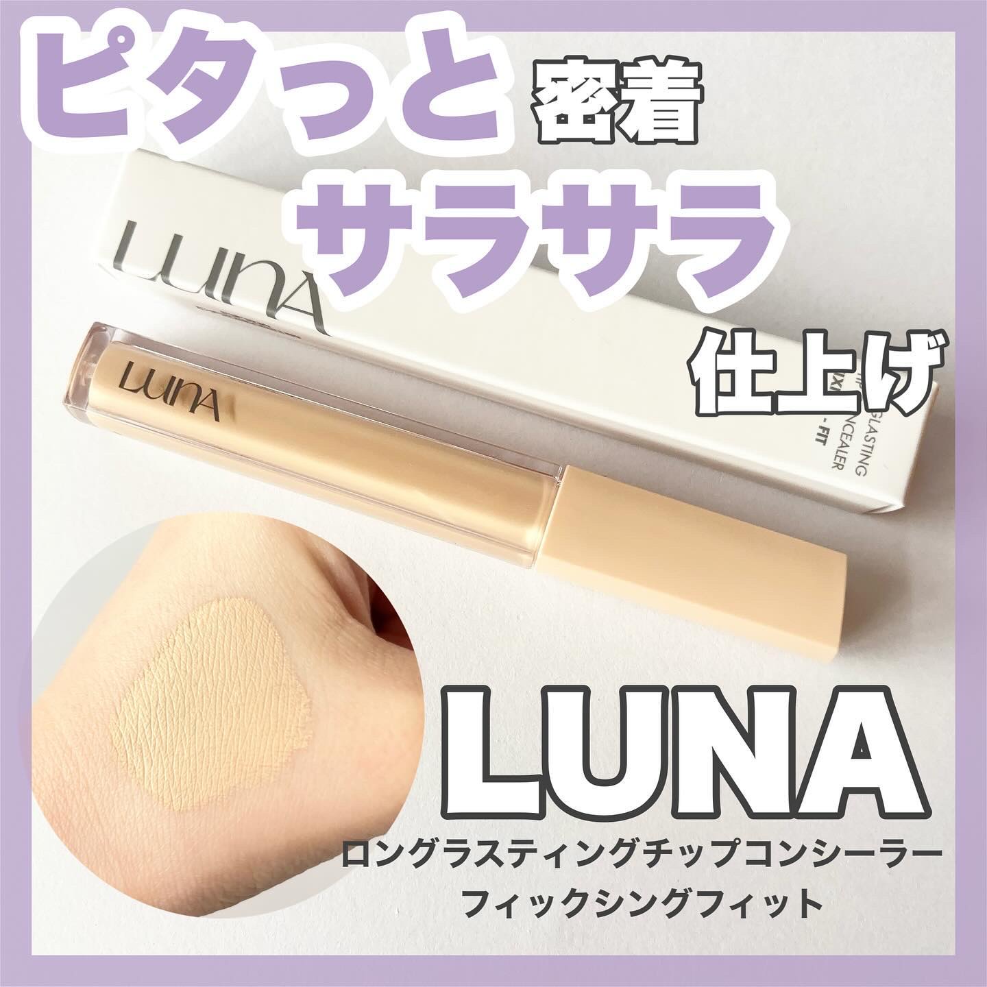 ロングラスティングチップコンシーラーフィックシングフィット/LUNA/リキッドコンシーラーを使ったクチコミ（1枚目）