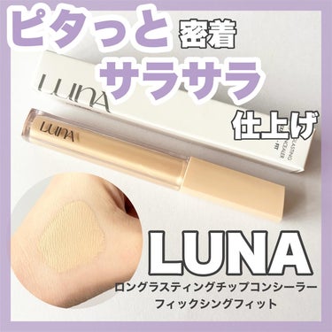 ロングラスティングフィックシングフィットコンシーラー/LUNA/リキッドコンシーラーを使ったクチコミ（1枚目）