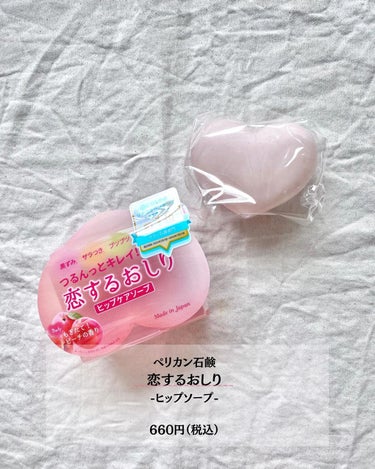 恋するおしり ヒップケアソープ/ペリカン石鹸/バスト・ヒップケアを使ったクチコミ（3枚目）