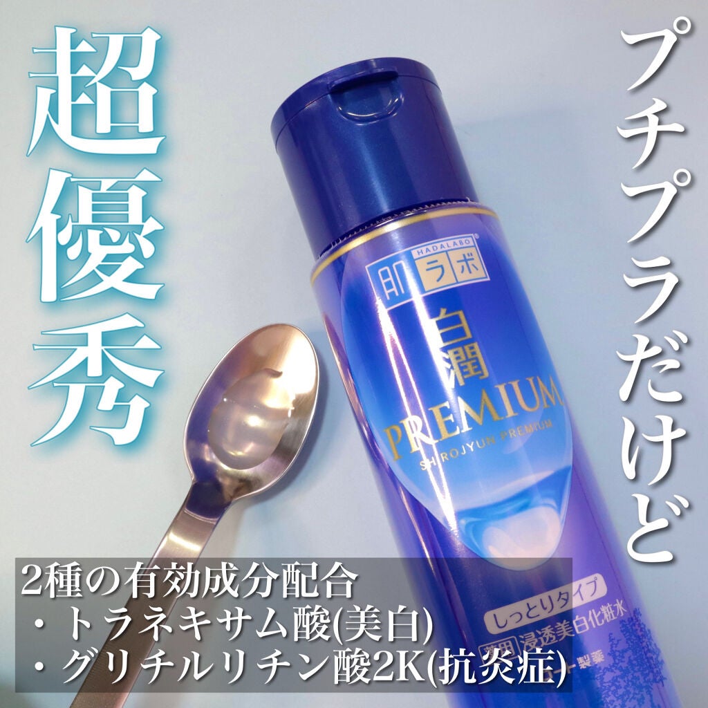 白潤プレミアム薬用浸透美白化粧水/肌ラボ/化粧水を使ったクチコミ(1枚目)