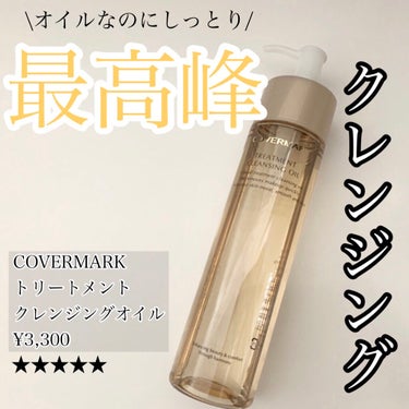 トリートメント クレンジング オイル/COVERMARK/オイルクレンジングを使ったクチコミ（1枚目）