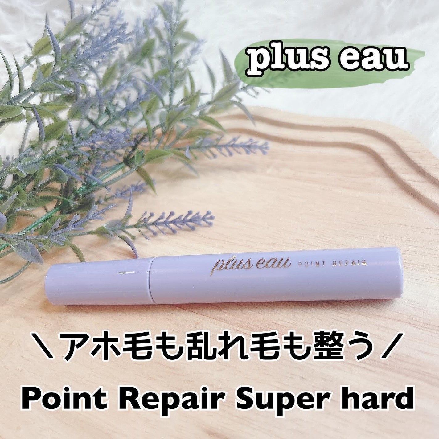 ポイントリペア スーパーハード/plus eau/ヘアジェルを使ったクチコミ(1枚目)