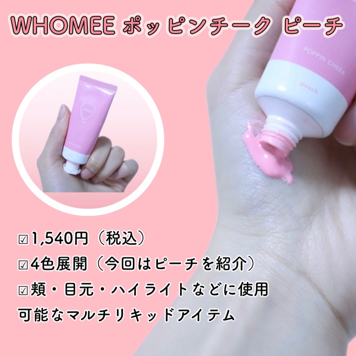 ポッピンチーク/WHOMEE/ジェル・クリームチークを使ったクチコミ(2枚目)