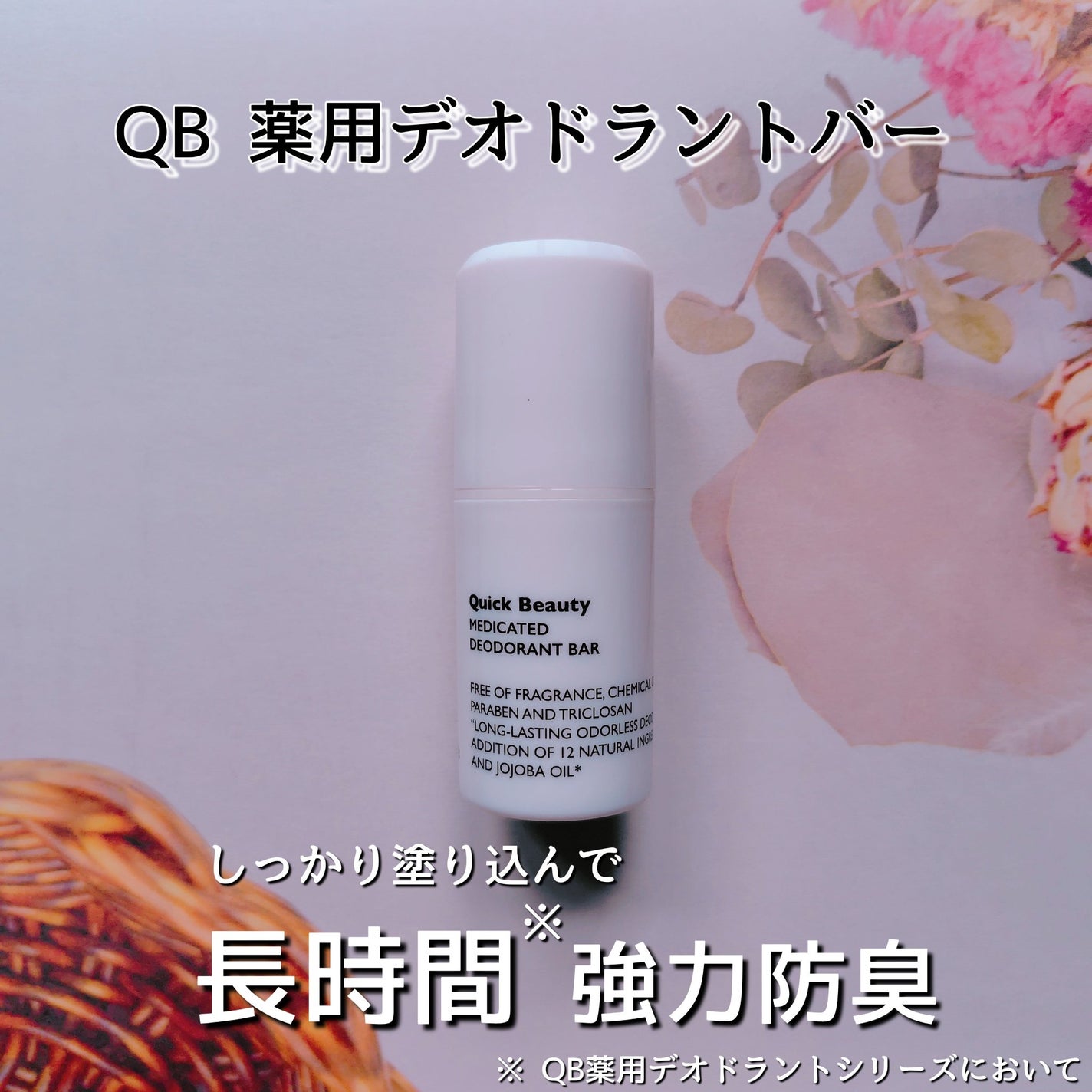 QB 薬用デオドラントバー 40C/クイックビューティー/デオドラント・制汗剤を使ったクチコミ(1枚目)