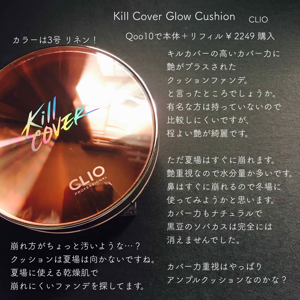 キル カバー グロウ クッション/CLIO/クッションファンデーションを使ったクチコミ(1枚目)