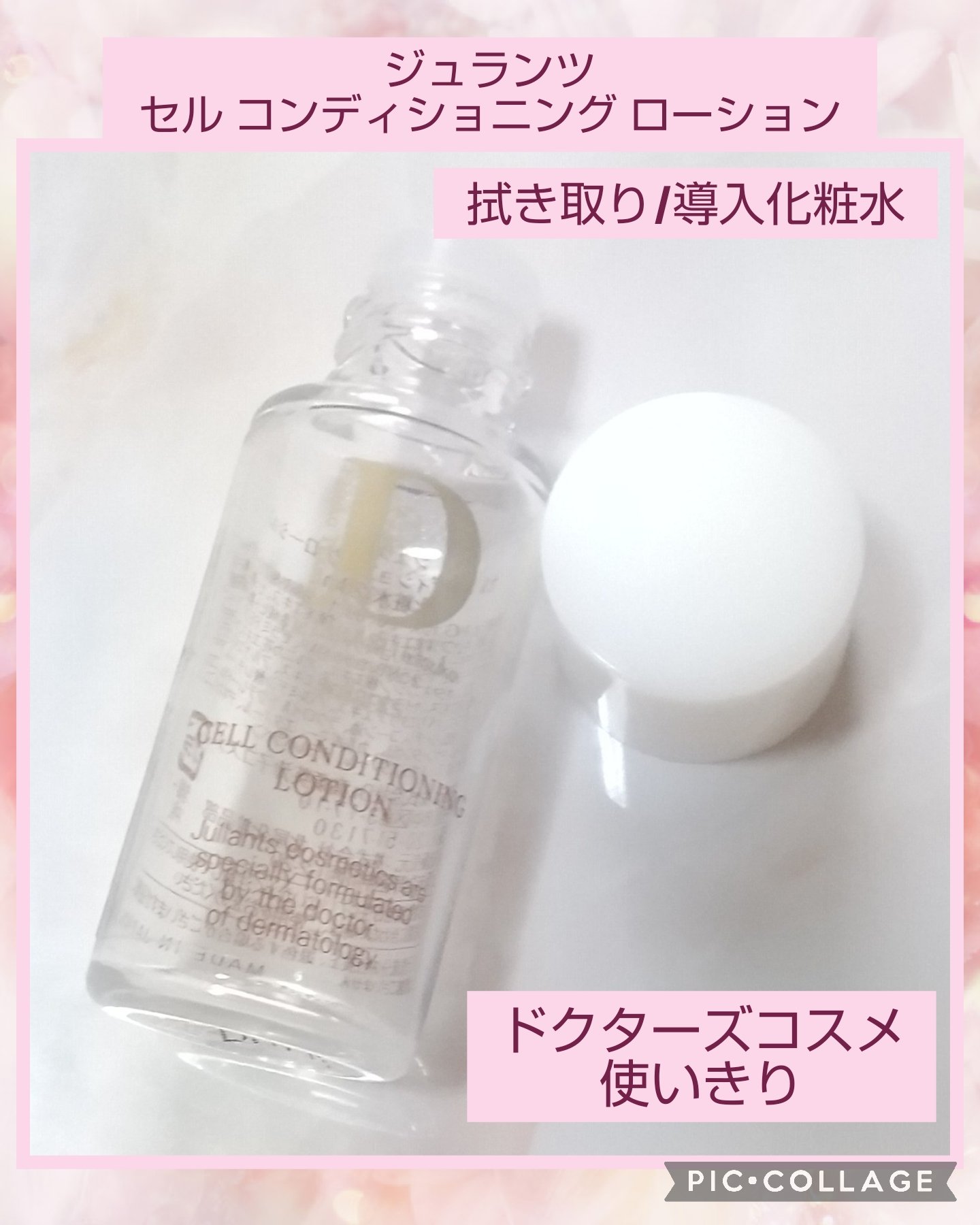 セルコンディショニングローション/Jullants/ブースター・導入液を使ったクチコミ（1枚目）