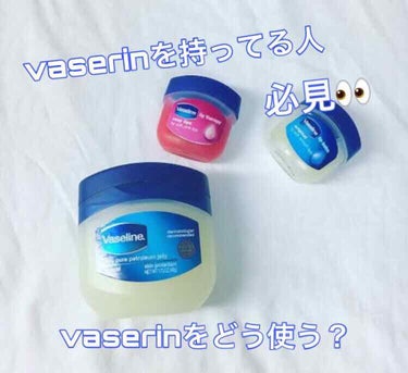 なんでも使えるvaserinの使い方👍💗

  vaserin持っている人必見👀困った時に使えるvaserin！しかし、大きい方を買うと余ってしまうことが、、、。そこでvaserinの使い道を紹介してい