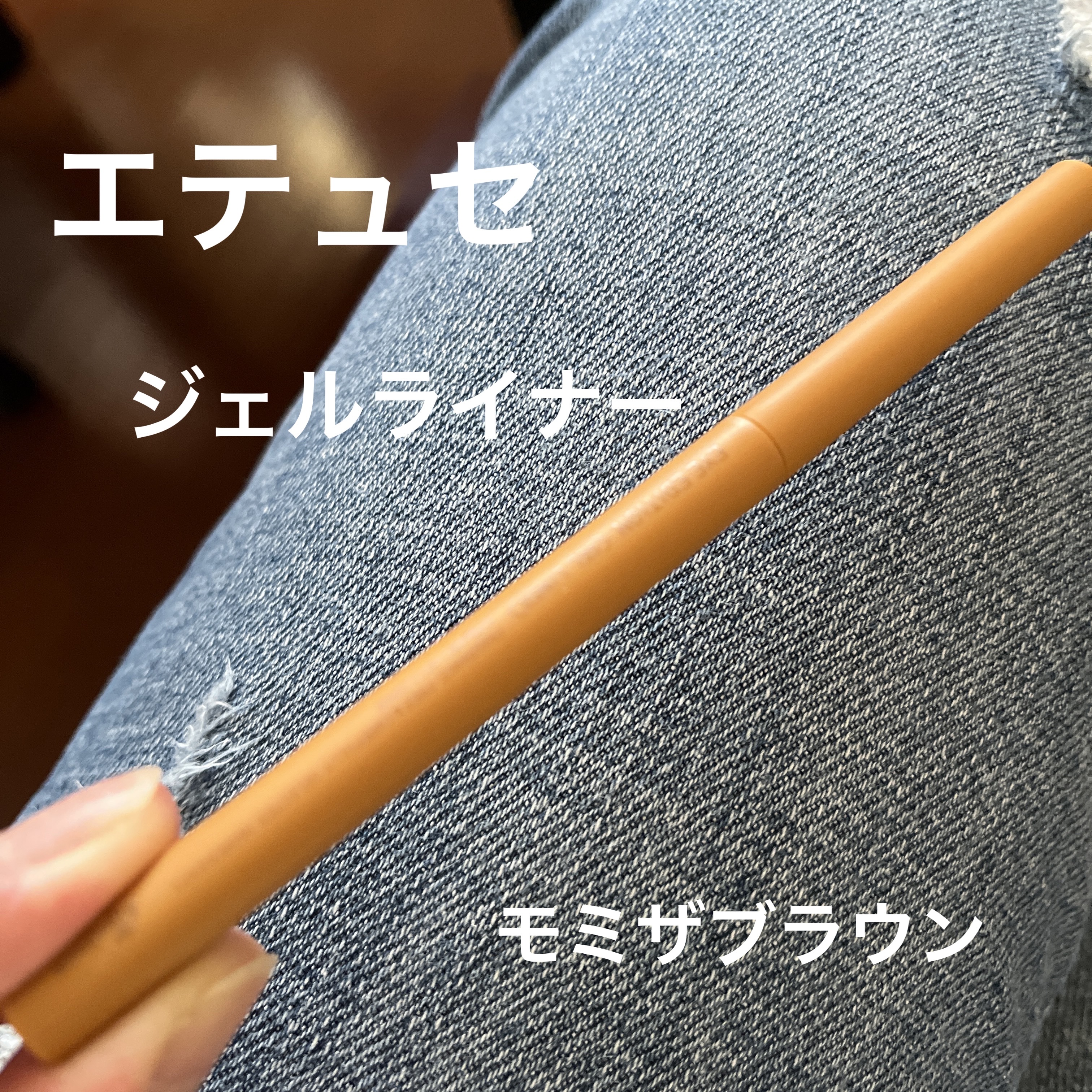 エテュセ ラスティング ジェルライナー 13 ミモザブラウン/ettusais/ジェルアイライナーを使ったクチコミ（1枚目）