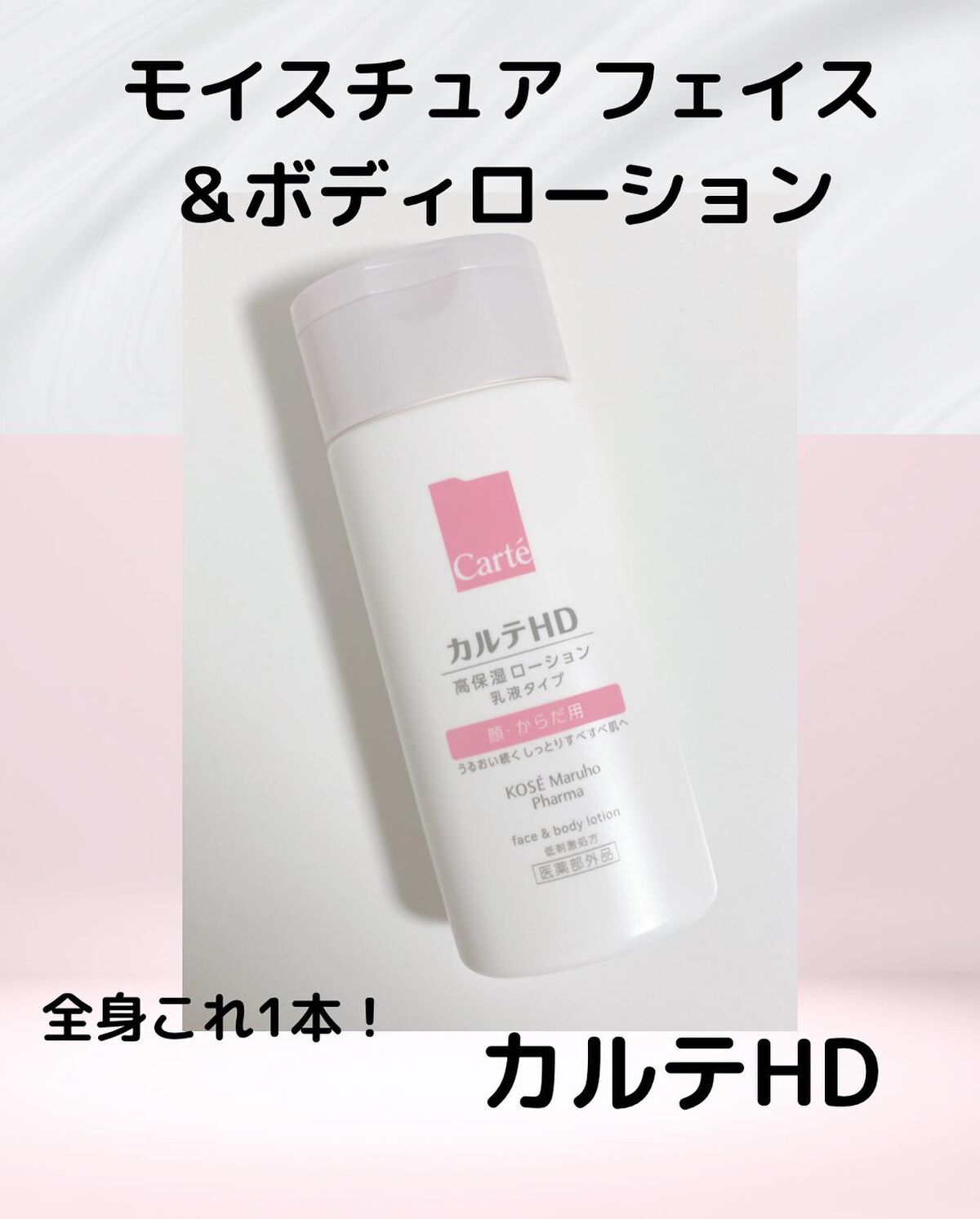 モイスチュア フェイス&ボディローション/カルテHD/ボディローションを使ったクチコミ(1枚目)