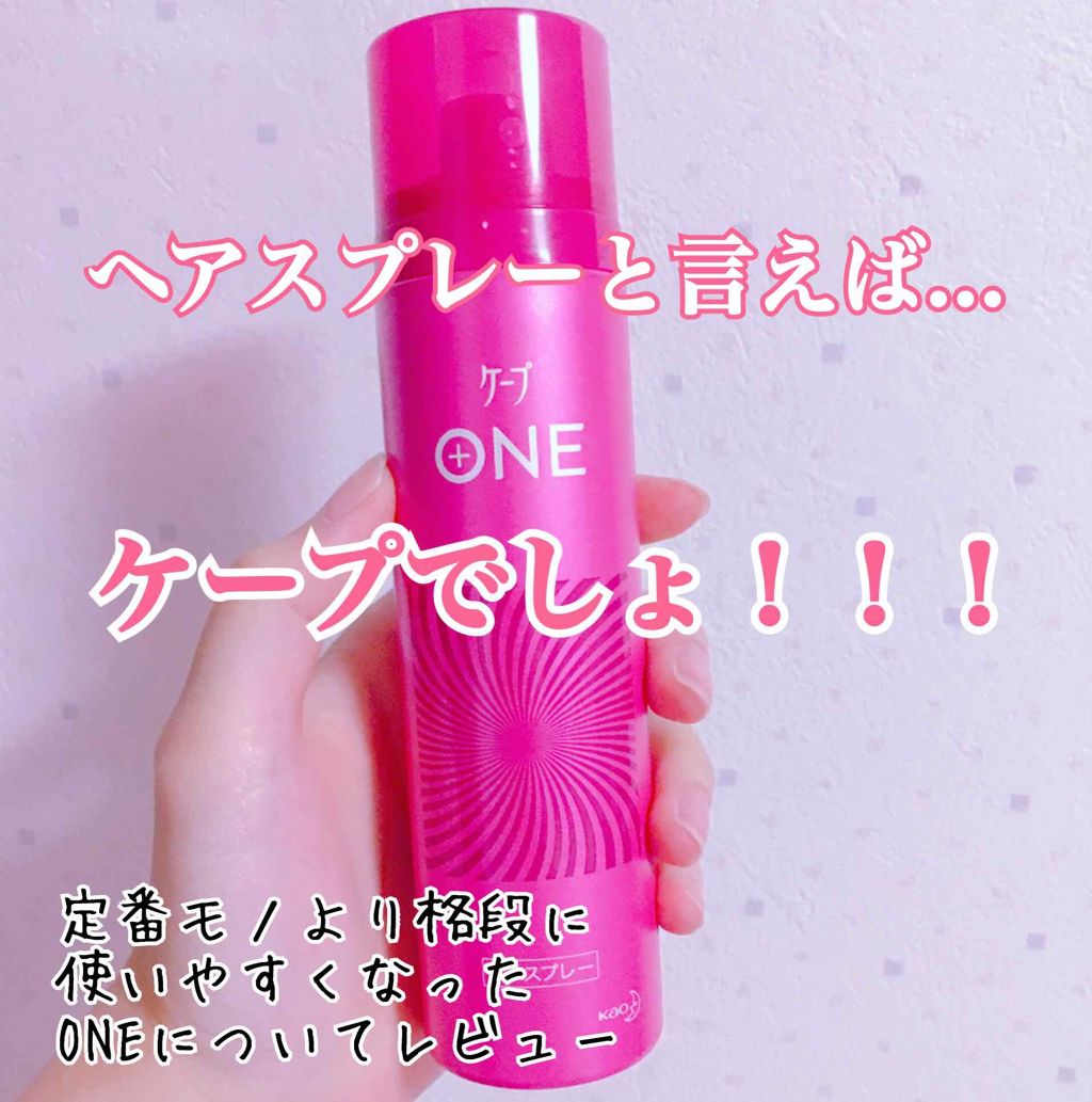 ケープ ONE やわらかキープ／しっかりキープ　 しっかりキープ/ケープ/ヘアスプレーを使ったクチコミ（1枚目）