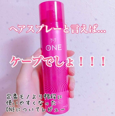 ケープ ONE やわらかキープ／しっかりキープ　/ケープ/ヘアスプレー・ヘアミストを使ったクチコミ（1枚目）