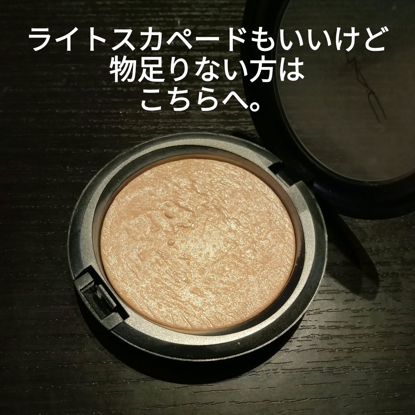 エクストラ ディメンション スキンフィニッシュ/M・A・C/プレストパウダーを使ったクチコミ(2枚目)