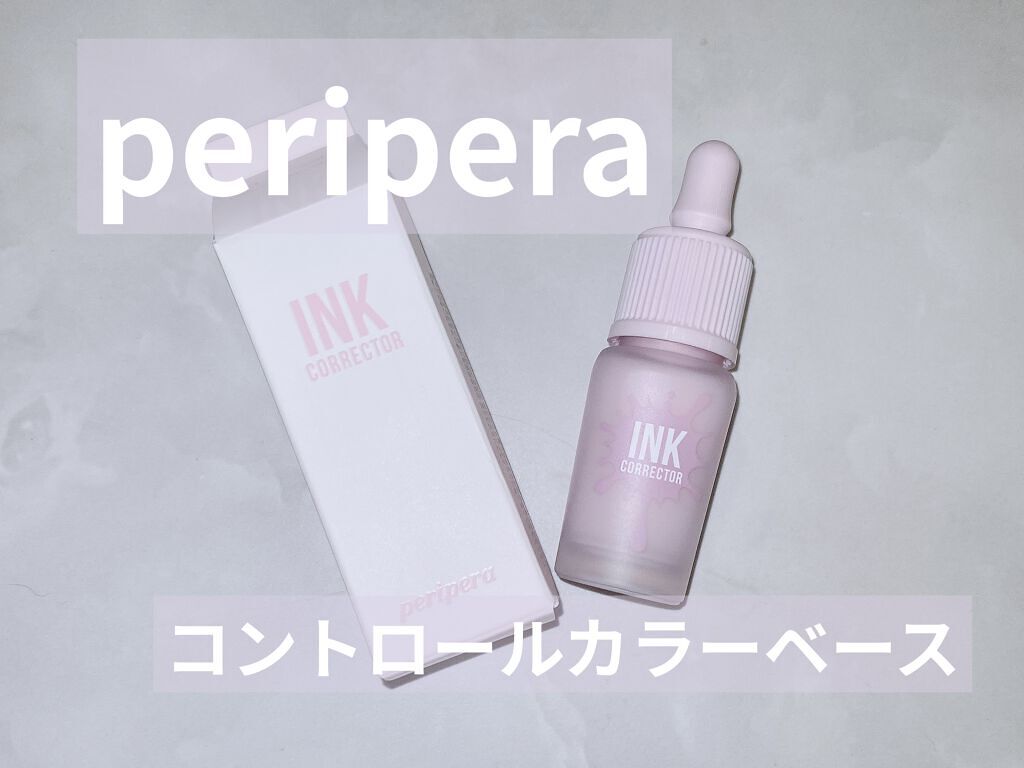インクコレクター 03 LAVENDER/PERIPERA/化粧下地を使ったクチコミ（1枚目）