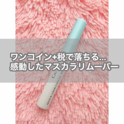 クイックラッシュカーラーリムーバー/キャンメイク/ポイントメイクリムーバーを使ったクチコミ(1枚目)