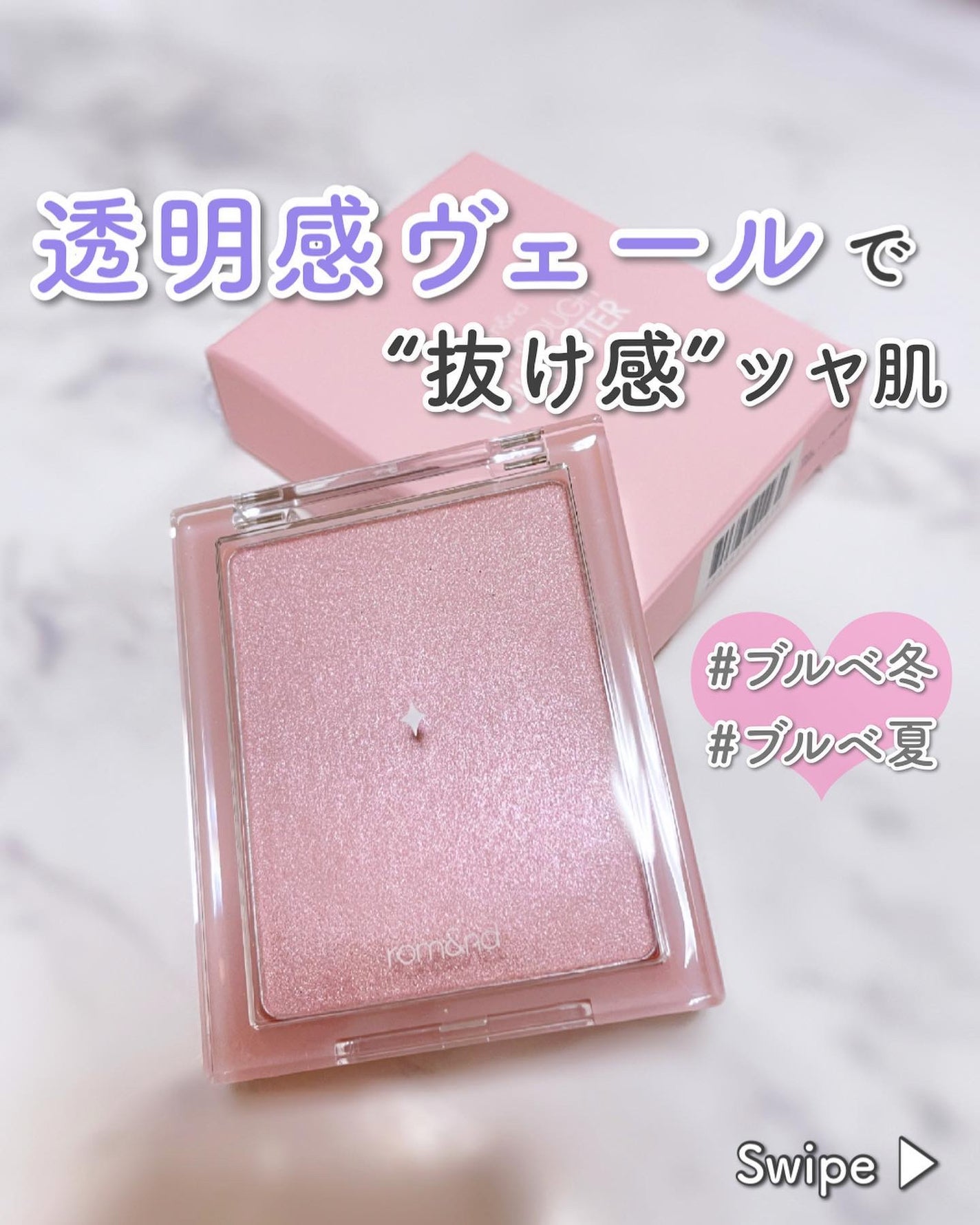 ヴェールライター/rom&nd/パウダーハイライトを使ったクチコミ(1枚目)