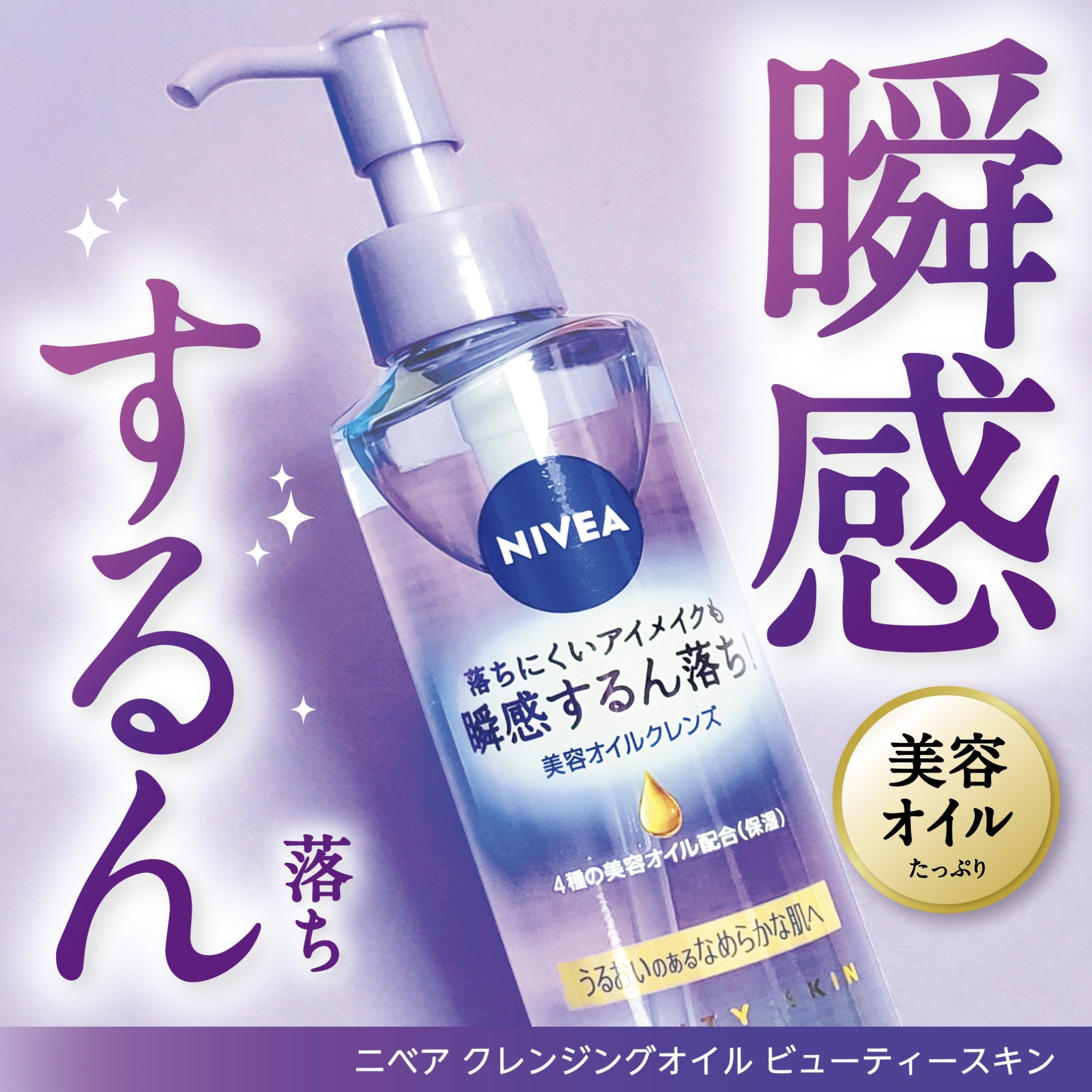 ニベア クレンジングオイル ビューティースキン/ニベア/オイルクレンジングを使ったクチコミ（1枚目）
