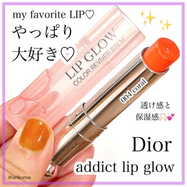 ディオール アディクト リップ グロウ 004 コーラル/Dior/リップケア・リップクリームを使ったクチコミ（1枚目）