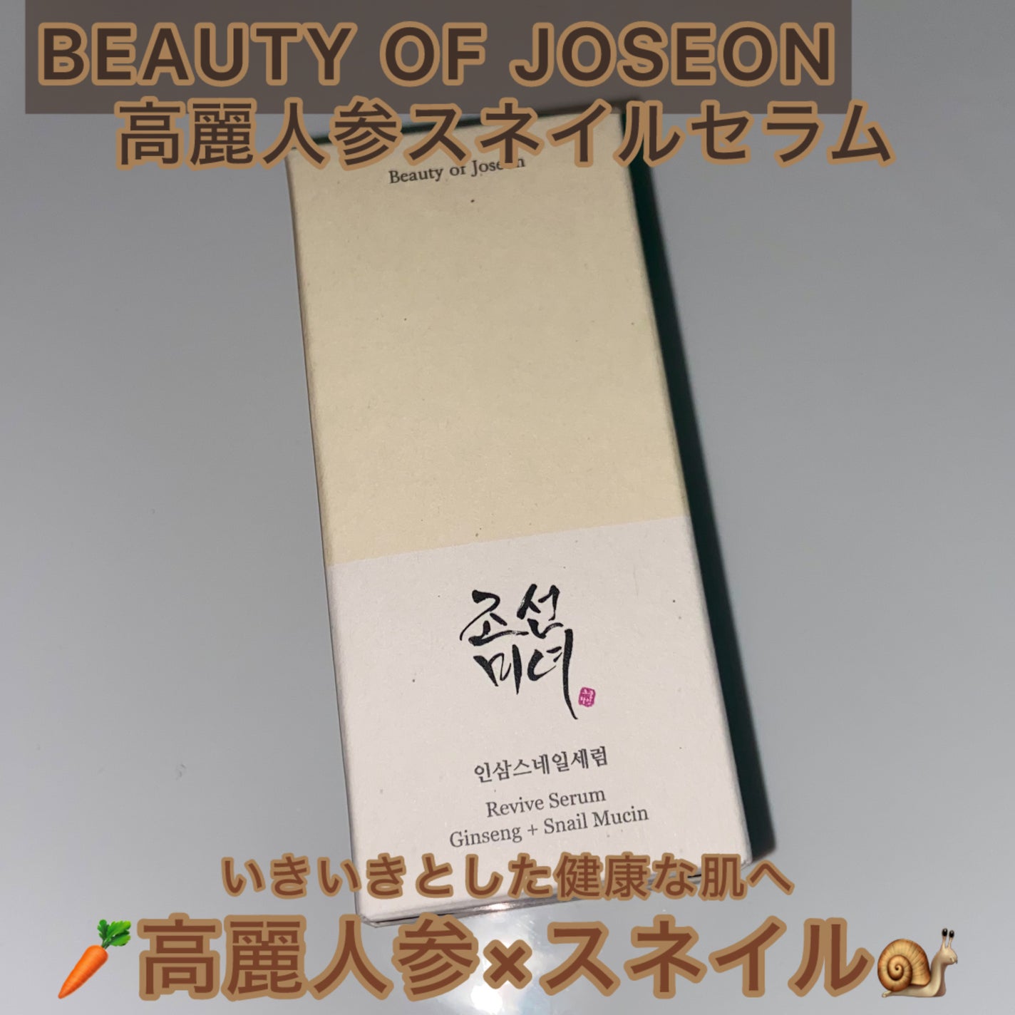 リバイブセラム/Beauty of Joseon/美容液を使ったクチコミ(1枚目)