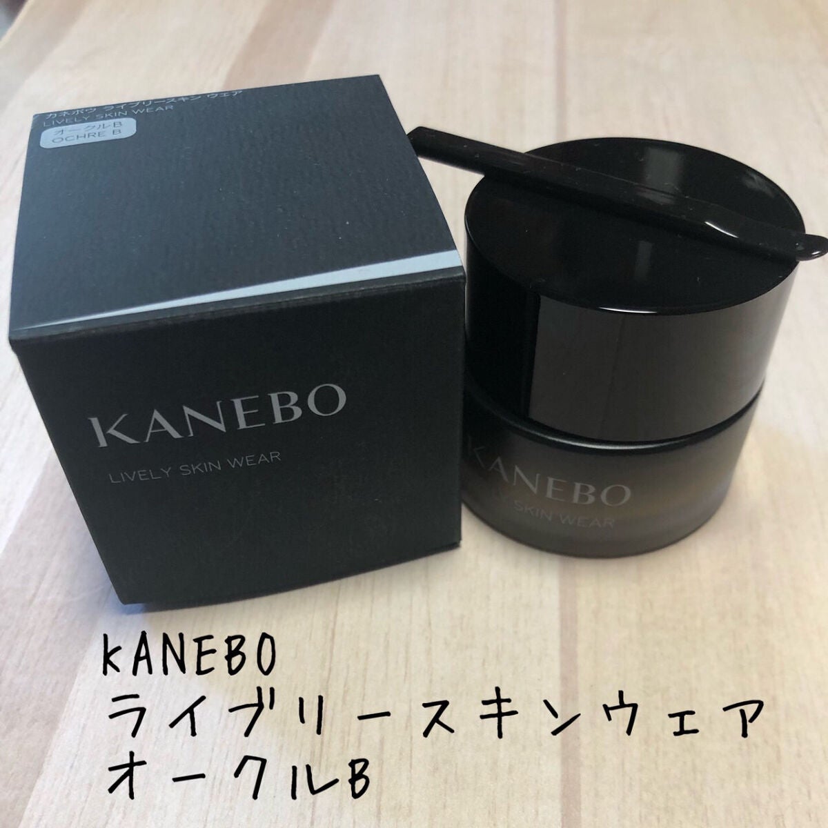 ライブリースキン ウェア/KANEBO/クリーム・エマルジョンファンデーションを使ったクチコミ(1枚目)