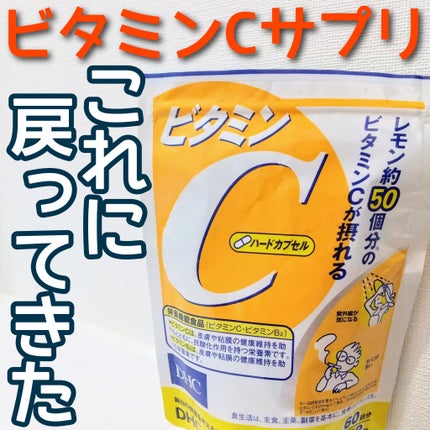 DHC ビタミンCハードカプセル/DHC/美容サプリメントを使ったクチコミ(1枚目)