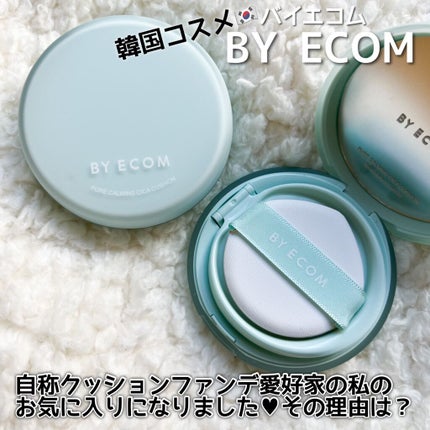 BY ECOM ピュアカーミングシカ クッションファンデーションのクチコミ「クッションファンデ大好きで日々
色んなブランドを使っては研究しているのですが
久々にドンピシャ.....」(1枚目)