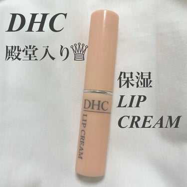 DHC DHC薬用リップクリームのクチコミ「- ̗̀ 殿堂入り♕とぅるとぅるリップ ̖́-
𓂃潤いリップの決定版𓂃
…………………………….....」（1枚目）